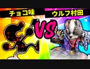 【第六回】チョコ味 VS ウルフ村田【四回戦第三試合】-スマブラSP CPUトナメ実況-