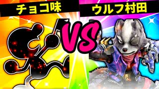 【第六回】チョコ味 VS ウルフ村田【四回戦第三試合】-スマブラSP CPUトナメ実況-