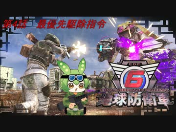 【地球防衛軍6】地球の平和はずんだもんが守るのだ　第4話【ずんだもん】