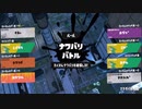 【ゆっくり実況】捲土重来スプラ３part3（前夜祭）【トライストリンガー】