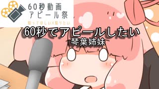 新参ボイロ投稿者でもアピールしたい！[60秒動画アピール祭]