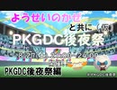 ようせいのかぜと共に（仮）PKGDC後夜祭編