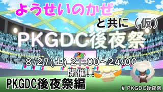 ようせいのかぜと共に（仮）PKGDC後夜祭編