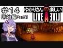 【ライブアライブ】ゆかりさんの楽しいライブアライブPart１４（原始編Part１）【VOICEROID実況】