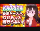 KAORI先生 あのトースト、なぜもっと流行らない！？ @7irovoice #TTVR 第66回放送 5分で得意話をするエンタメ型プレゼン企画 2022年8月28日 #cluster にて開催