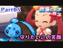 【実況】蒼海の王子の息子と挑むシンオウ地方制覇の旅　part05【フィオネ単騎縛り】