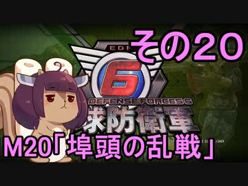 また地球を救うリス【２０】埠頭の乱戦【地球防衛軍6】