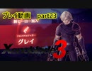 【ゼノブレイド3プレイ動画】『第4話』　紅蓮のカムナビ　part23