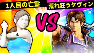 【第六回】1人目の亡霊 VS 荒れ狂うケヴィン【四回戦第四試合】-スマブラSP CPUトナメ実況-