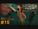 【BIOSHOCK Remastered】バイオをやりたがっている友人と実況プレイ part15