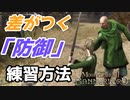 初心者向け　防御の効率の良い練習方法【Mount & Blade 2】