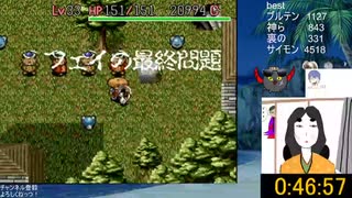 風来のシレン フェイの最終問題RTA 46:57