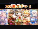 魔法使いと黒猫のウィズ　ゴールデンアワード2022前半ガチャ　20連