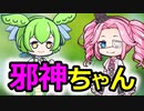 【邪神ちゃんMAD＆動画投稿祭】邪神ちゃん