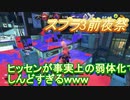 【スプラトゥーン3】ヒッセンが事実上の弱体化でつらい。。