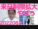 岸田情弱総理「1日の来日者数制限を5万人に拡大する。9月7日から」感染症指定5類にしてからじゃないと大変なことが起こりそうだが何も考えて無さそう 20220831