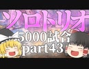 【Apex Legends】ソロトリオ5000試合したら世界最強になれるんじゃない！？part43【ゆっくり実況】