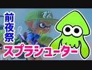 【スプラトゥーン3前夜祭】イカたちの前夜祭　スプラシューター編【ゆっくり実況】