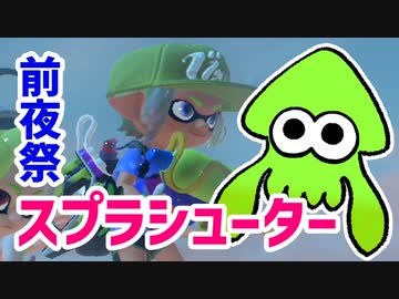 【スプラトゥーン3前夜祭】イカたちの前夜祭　スプラシューター編【ゆっくり実況】