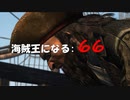 Assassin's Creed IV Black Flag　海賊王になる: 66