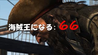 Assassin's Creed IV Black Flag　海賊王になる: 66
