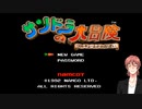 生放送　鬼畜ゲーム「サンドラの大冒険 ワルキューレとの出逢い」を、全クリア目指してプレイ！