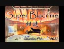 【オリジナル】Super Blacrime - 紺漣