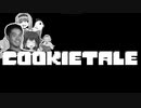 COOKIETALE　第三話