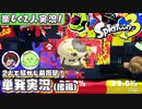【楽しく2人実況!】▼2人で騒がし前夜祭！！▼スプラトゥーン3(前夜祭)【単発(後編)】