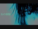 氷の制服/綻命 feat.初音ミク