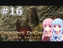 【Dragon's Dogma DARK ARISEN】#16 茜ちゃんは魔道書を探します【VOICEROID実況】