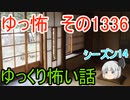 【怖い話】ゆっくり怖い話・ゆっ怖1336【ゆっくり】