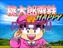 桃太郎電鉄HAPPY いつもの桃鉄20年でCPU2人と対決part10【プレイ動画】