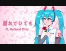 【ボカロカバー】離れていても（初音ミクV4x）