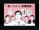 ACジャパン ラジオCM 若いうちから､腎臓検診(日本腎臓財団)