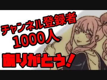 Youtubeのチャンネル登録者1000人ありがとう+雑談の動画