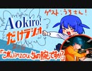 Aokiro!だけラジオ #05 「これJinzouさんの腕ですか？」ゲスト：うろ