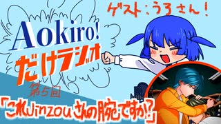 Aokiro!だけラジオ #05 「これJinzouさんの腕ですか？」ゲスト：うろ
