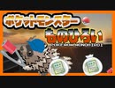 【実況】ジグザグマが“ものひろい“した分『現実でゴミ拾い』する縛り（Part①）