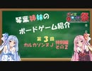琴葉姉妹のボドゲ紹介 第３回「カルカソンヌＪ　拡張カード『ギフト』」（特別版２）【第八回ひじき祭】