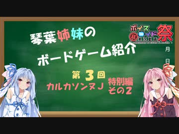 琴葉姉妹のボドゲ紹介 第３回「カルカソンヌＪ　拡張カード『ギフト』」（特別版２）【第八回ひじき祭】