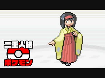 【2人実況】もしポケモンの主人公が二重人格で、互いに殺しあったら part12