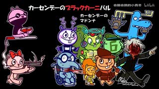 【クトゥルフ神話TRPG】カーセンデーのブラックカーニバル06：カーセンデーのマドンナ【中国卓】