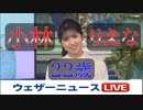 【小林李衣奈】ウェザーニュース新キャスターお披露目【高山奈々＆駒木結衣】