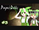 【Paper Dolls VR】ずんだもんが難問謎解きVRホラゲーに挑むのだ！その3【VRずんだもん実況】