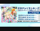 アニソンランキング　2022年8月【ケロテレビランキング】