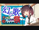 【第八回ひじき祭】消えた兵庫県民歌の謎【VOICEROID解説】