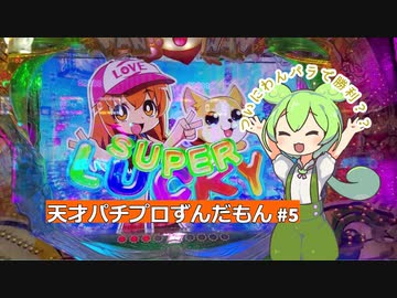 天才パチプロずんだもん #5