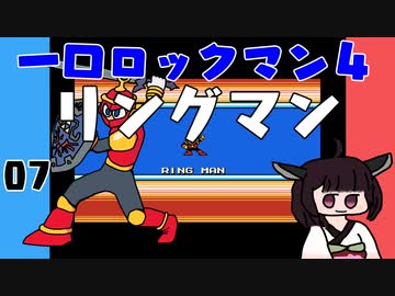 #07 一口ロックマン4【VOICEROID実況】
