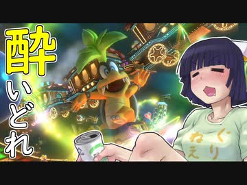 酔いどれドライバーセイカさん #３０【マリオカート8DX】